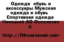 Одежда, обувь и аксессуары Мужская одежда и обувь - Спортивная одежда. Ненецкий АО,Осколково д.